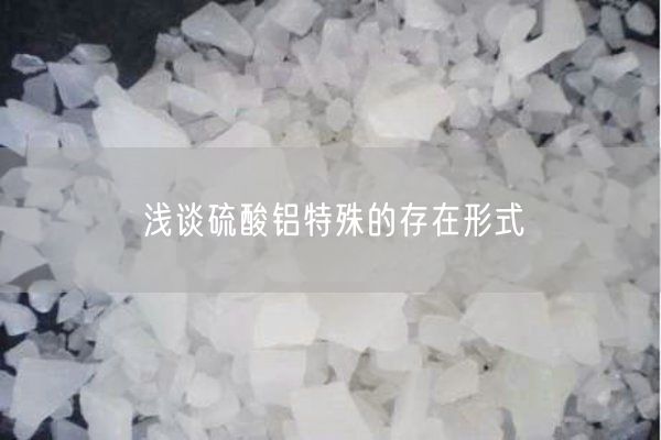 浅谈硫酸铝特殊的存在形式(图1)