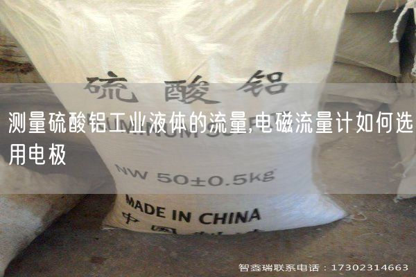 测量硫酸铝工业液体的流量,电磁流量计如何选用电极(图3)