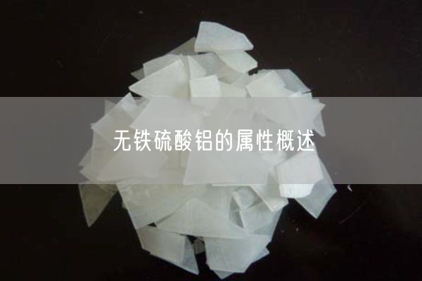 无铁硫酸铝的属性概述(图1)