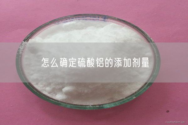 怎么确定硫酸铝的添加剂量(图2)