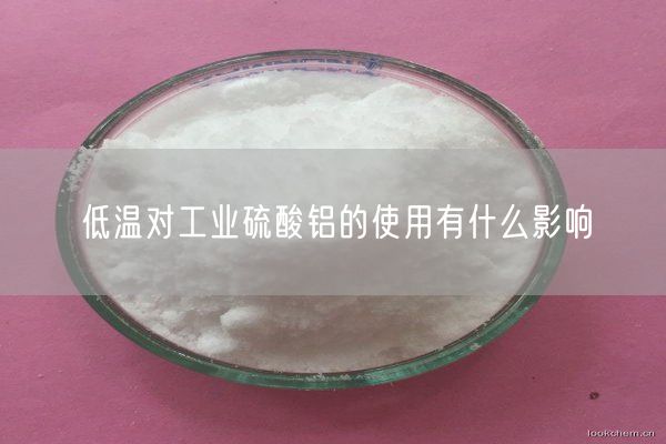 低温对工业硫酸铝的使用有什么影响(图3)