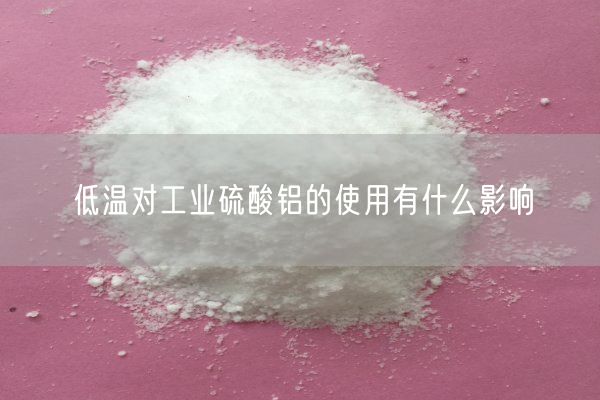 低温对工业硫酸铝的使用有什么影响(图2)