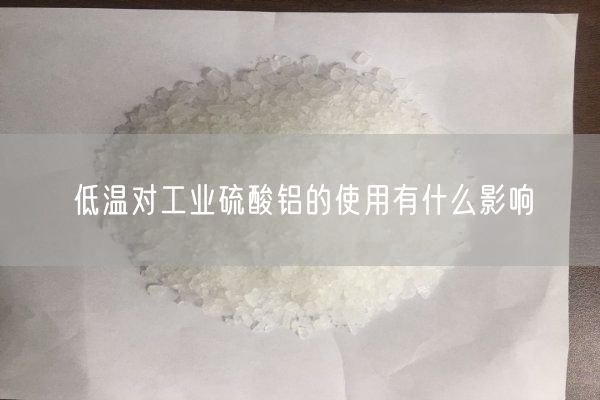 低温对工业硫酸铝的使用有什么影响(图1)