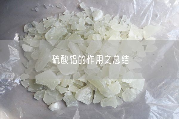 硫酸铝的作用之总结(图1)