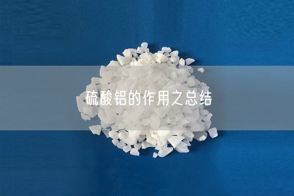 硫酸铝的作用之总结(图2)