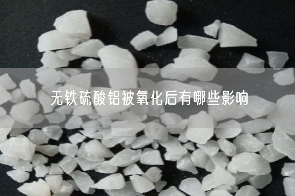 无铁硫酸铝被氧化后有哪些影响(图2)