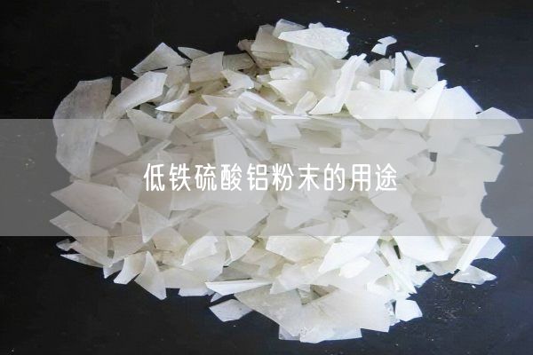 低铁硫酸铝粉末的用途