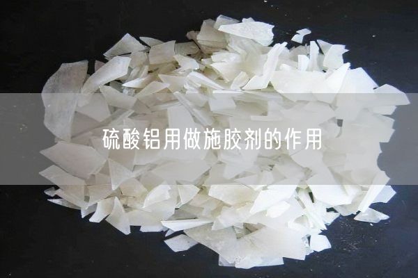 硫酸铝用做施胶剂的作用(图2)