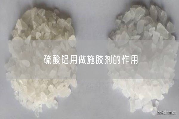 硫酸铝用做施胶剂的作用(图1)