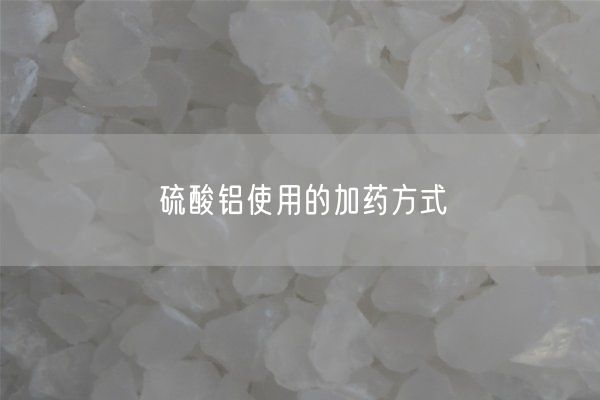 硫酸铝使用的加药方式