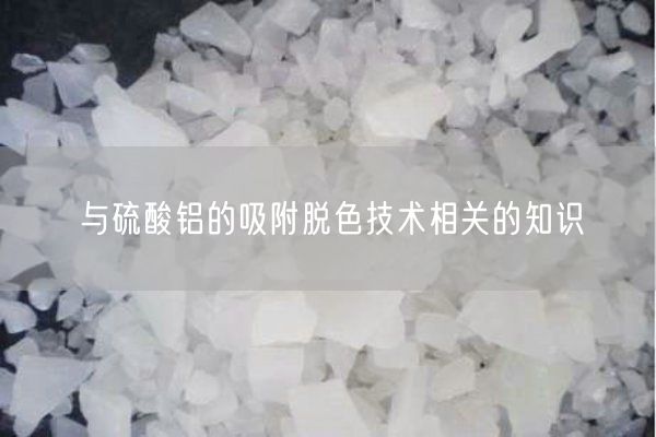 与硫酸铝的吸附脱色技术相关的知识(图6)