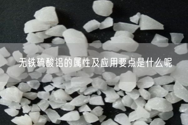 无铁硫酸铝的属性及应用要点是什么呢(图1)