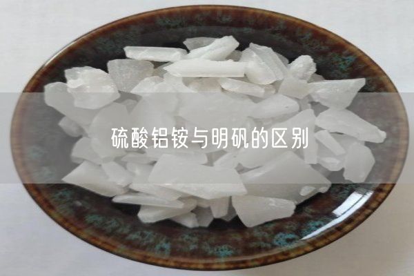 硫酸铝铵与明矾的区别(图2)