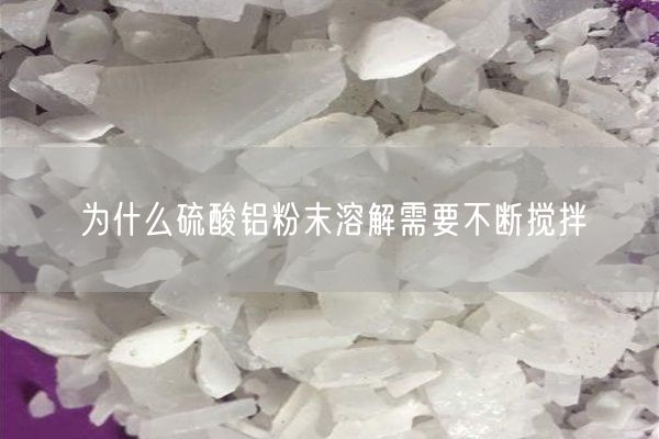 为什么硫酸铝粉末溶解需要不断搅拌(图4)