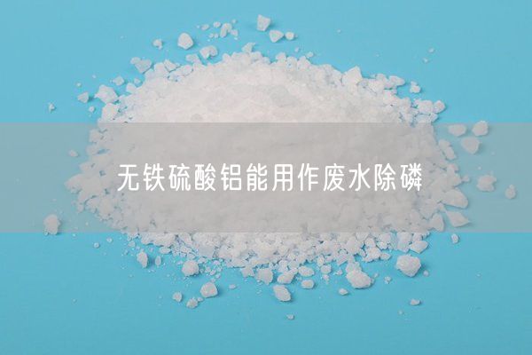 无铁硫酸铝能用作废水除磷(图5)