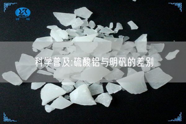 科学普及:硫酸铝与明矾的差别(图5)