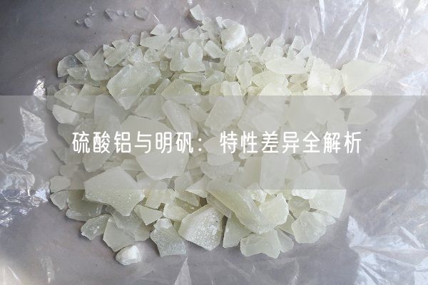 硫酸铝与明矾：特性差异全解析(图1)