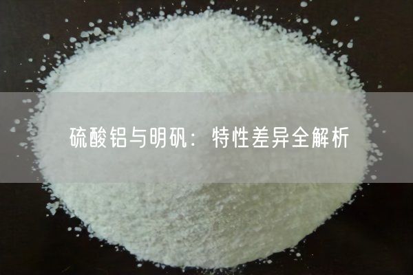 硫酸铝与明矾：特性差异全解析(图6)